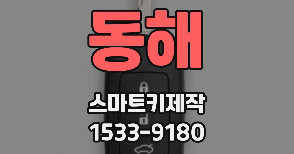 동해 스마트키제작