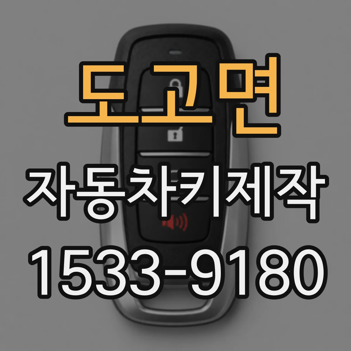 도고면 자동차키제작