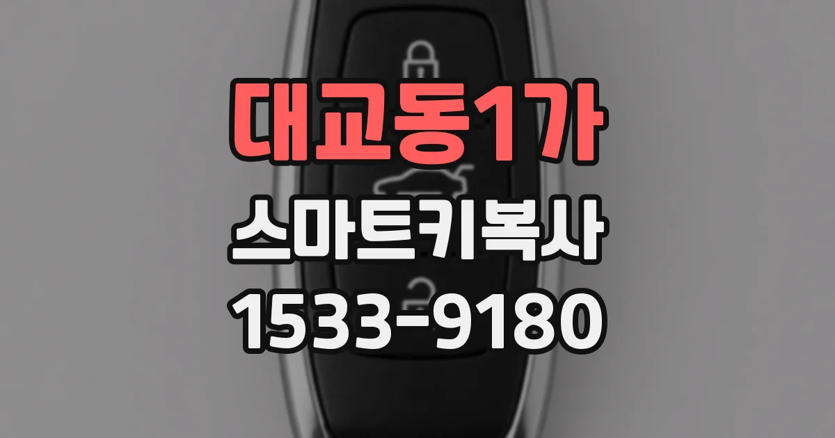 대교동1가 스마트키복사