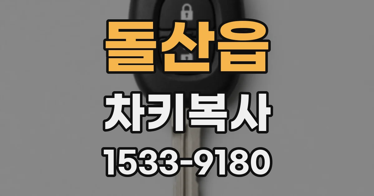 돌산읍 차키복사