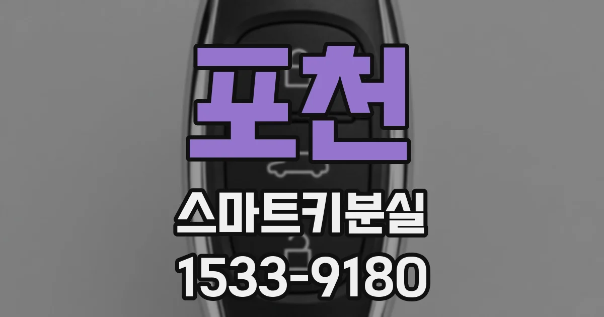포천 스마트키분실