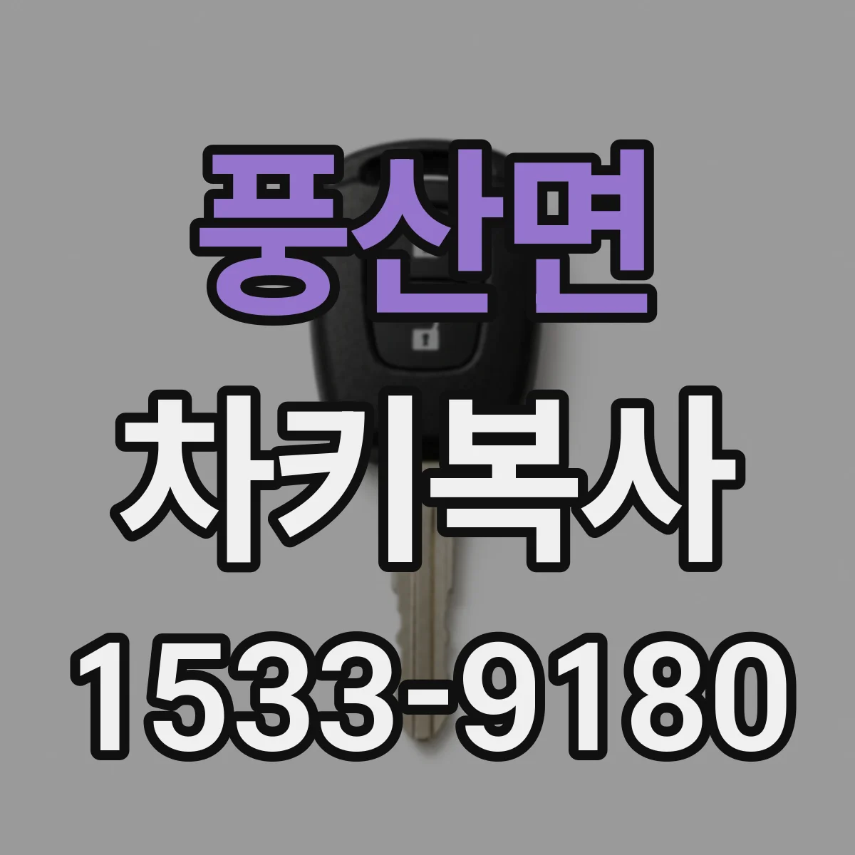 풍산면 차키복사