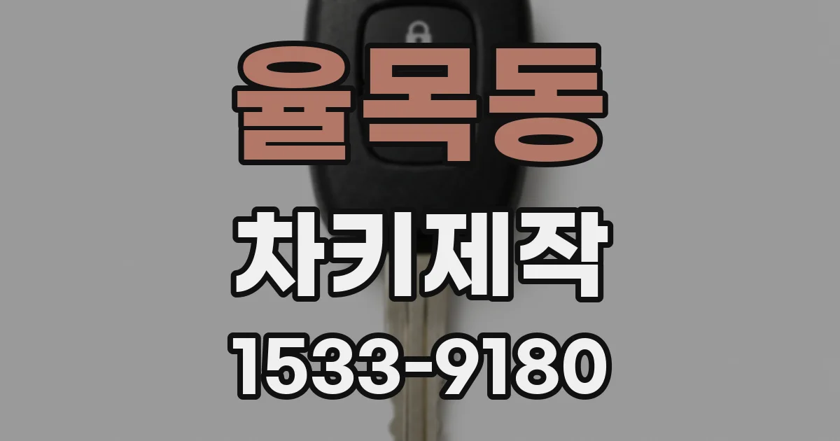 율목동 차키제작