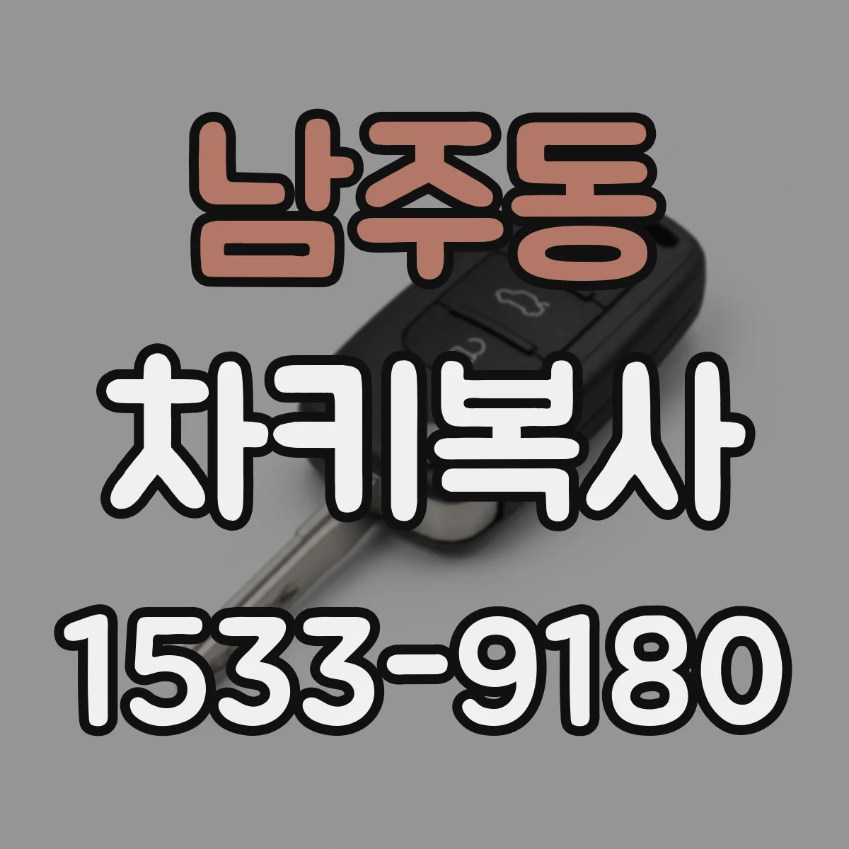 남주동 차키복사