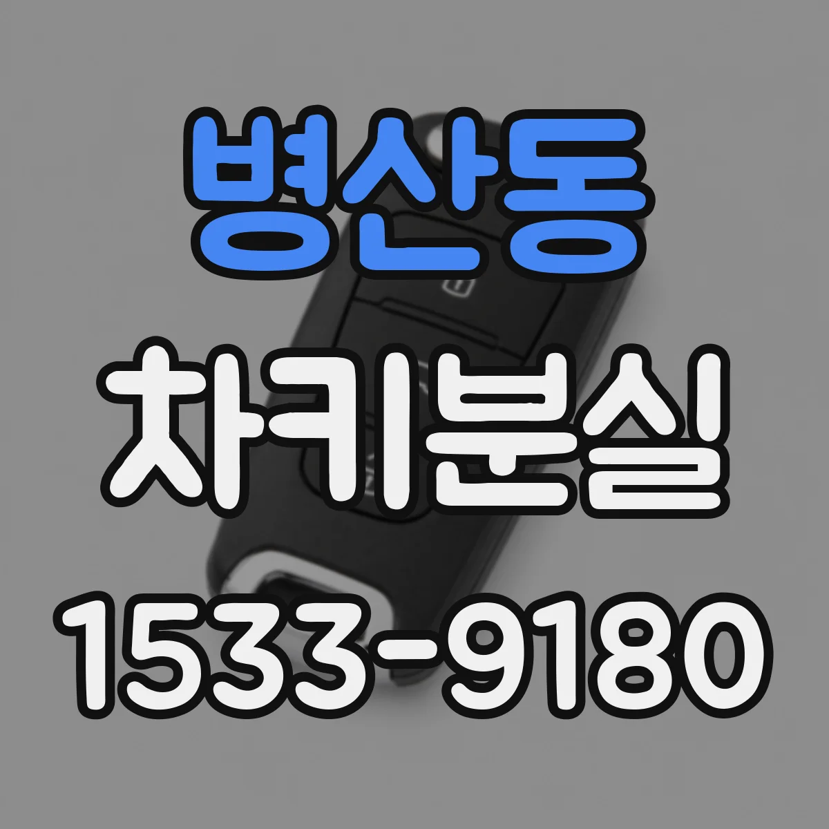 병산동 차키분실