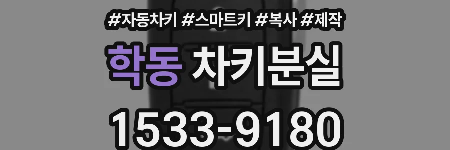 학동 차키분실