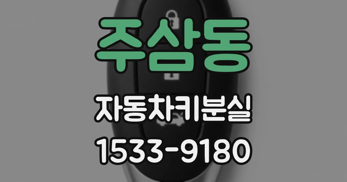 주삼동 자동차키분실