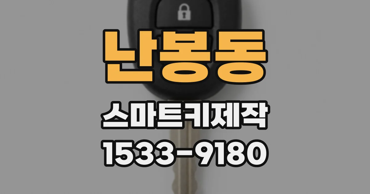난봉동 스마트키제작