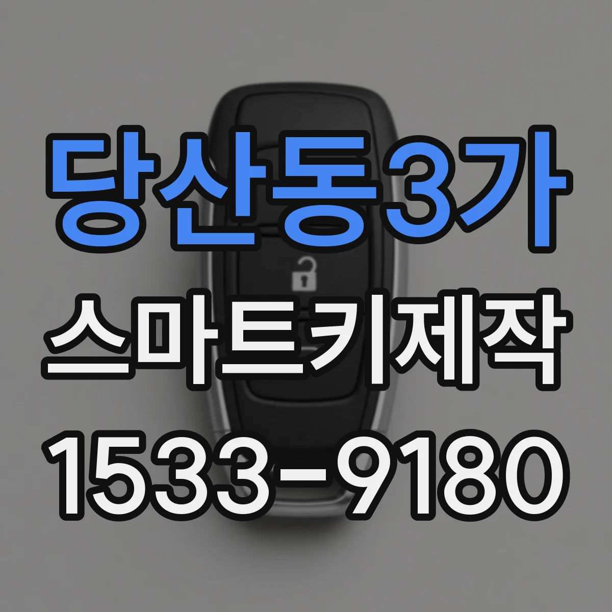 당산동3가 스마트키제작