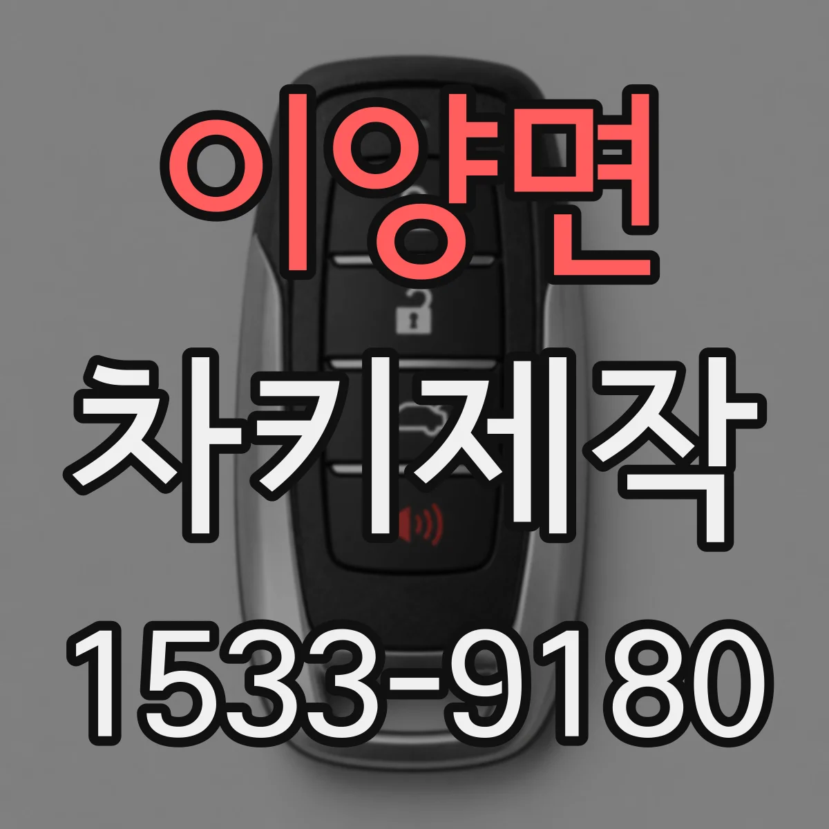이양면 차키제작