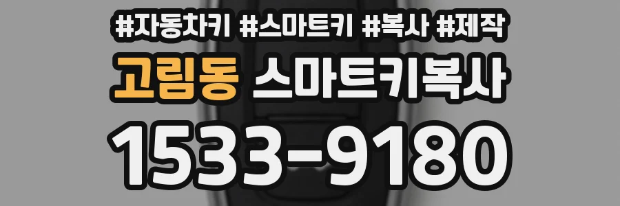고림동 스마트키복사
