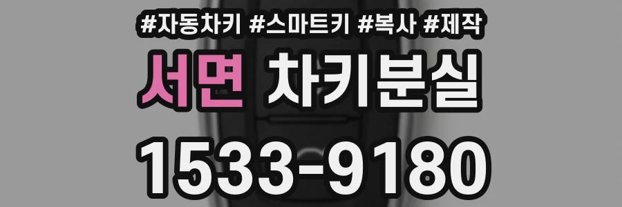 서면 차키분실