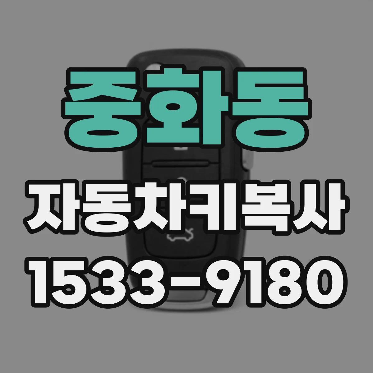 중화동 자동차키복사