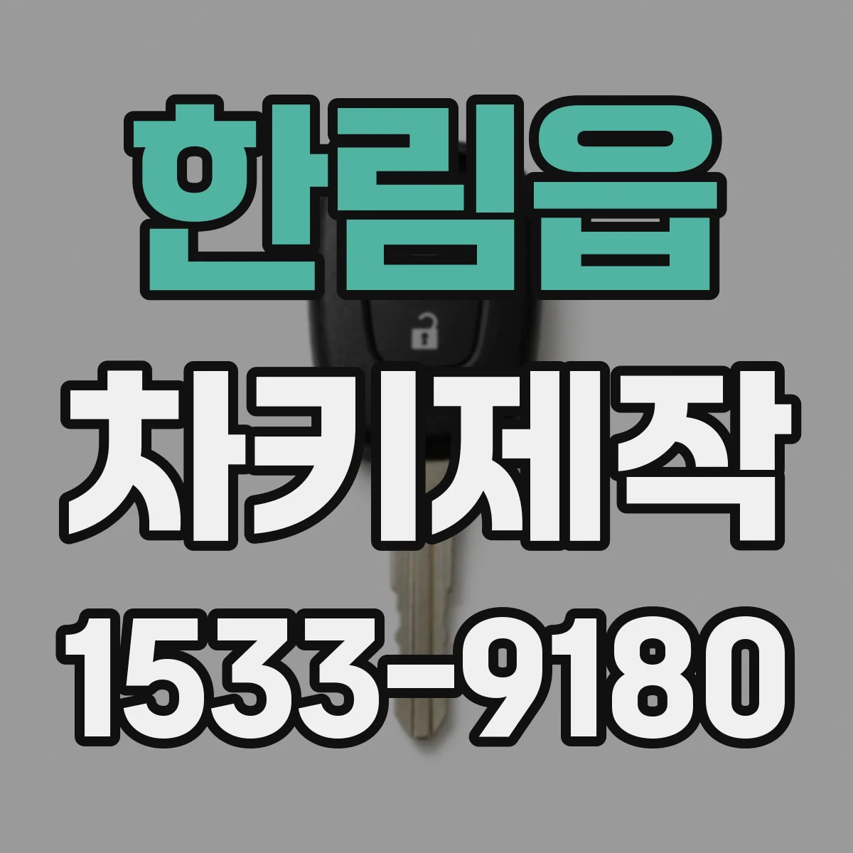 한림읍 차키제작