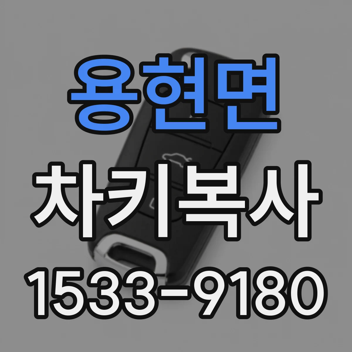 용현면 차키복사