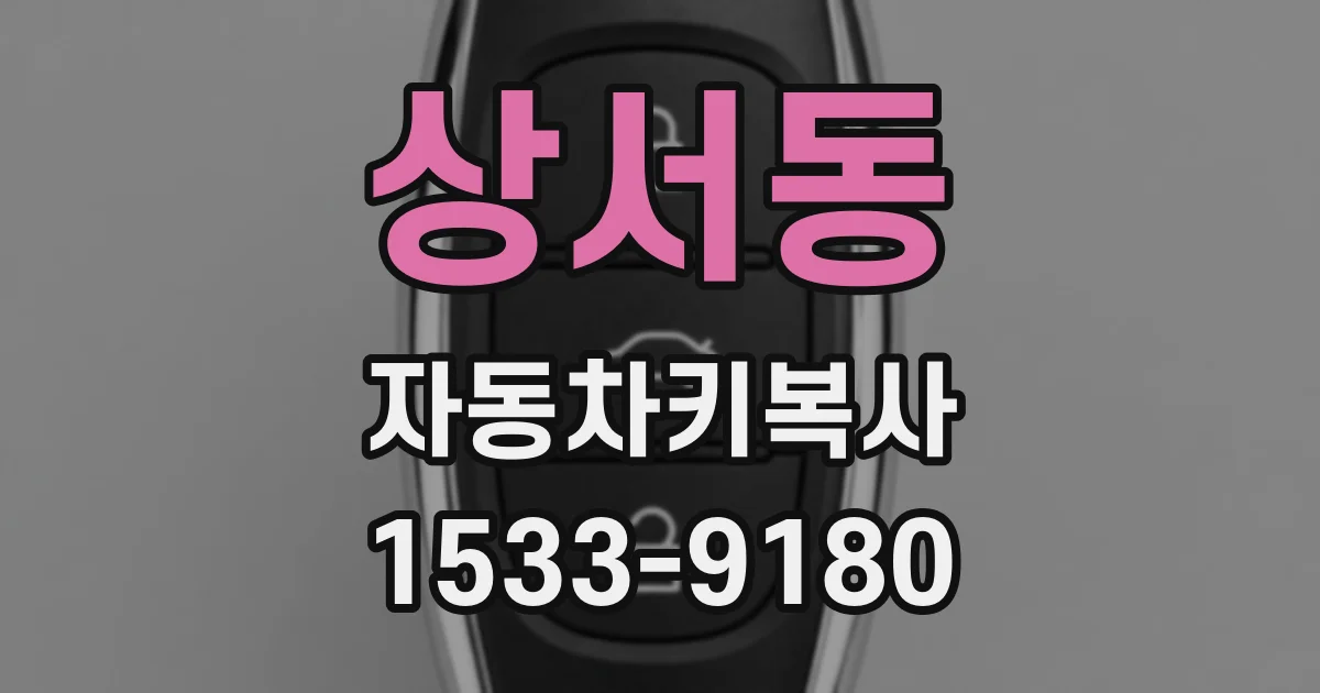 상서동 자동차키복사