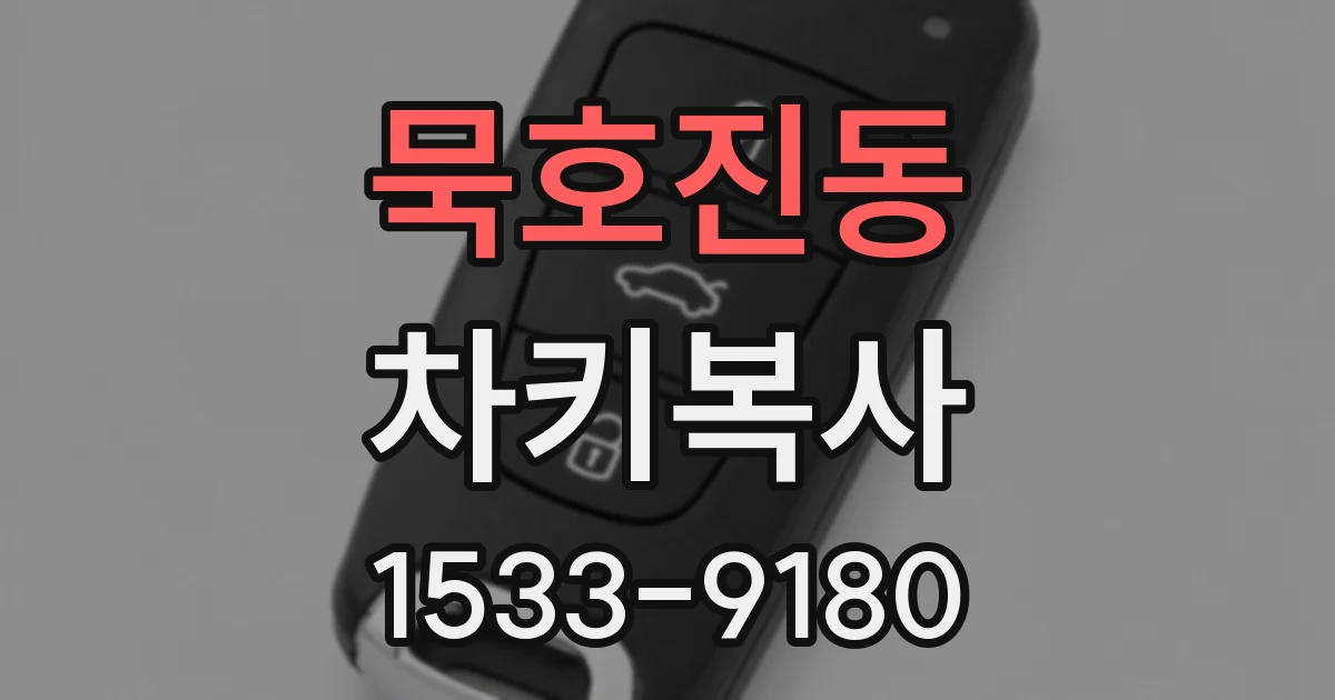 묵호진동 차키복사