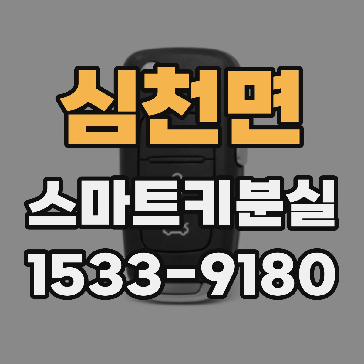심천면 스마트키분실