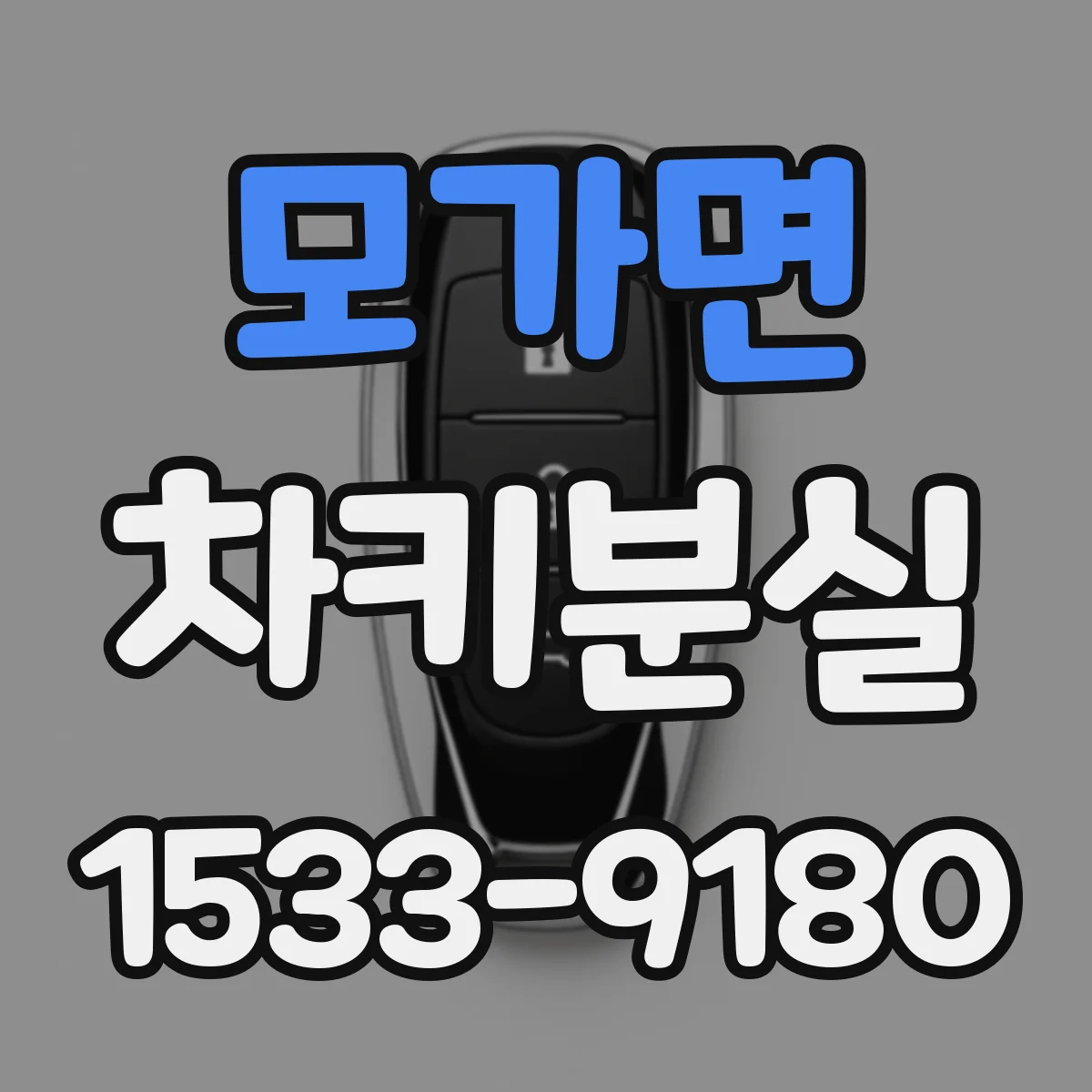 모가면 차키분실