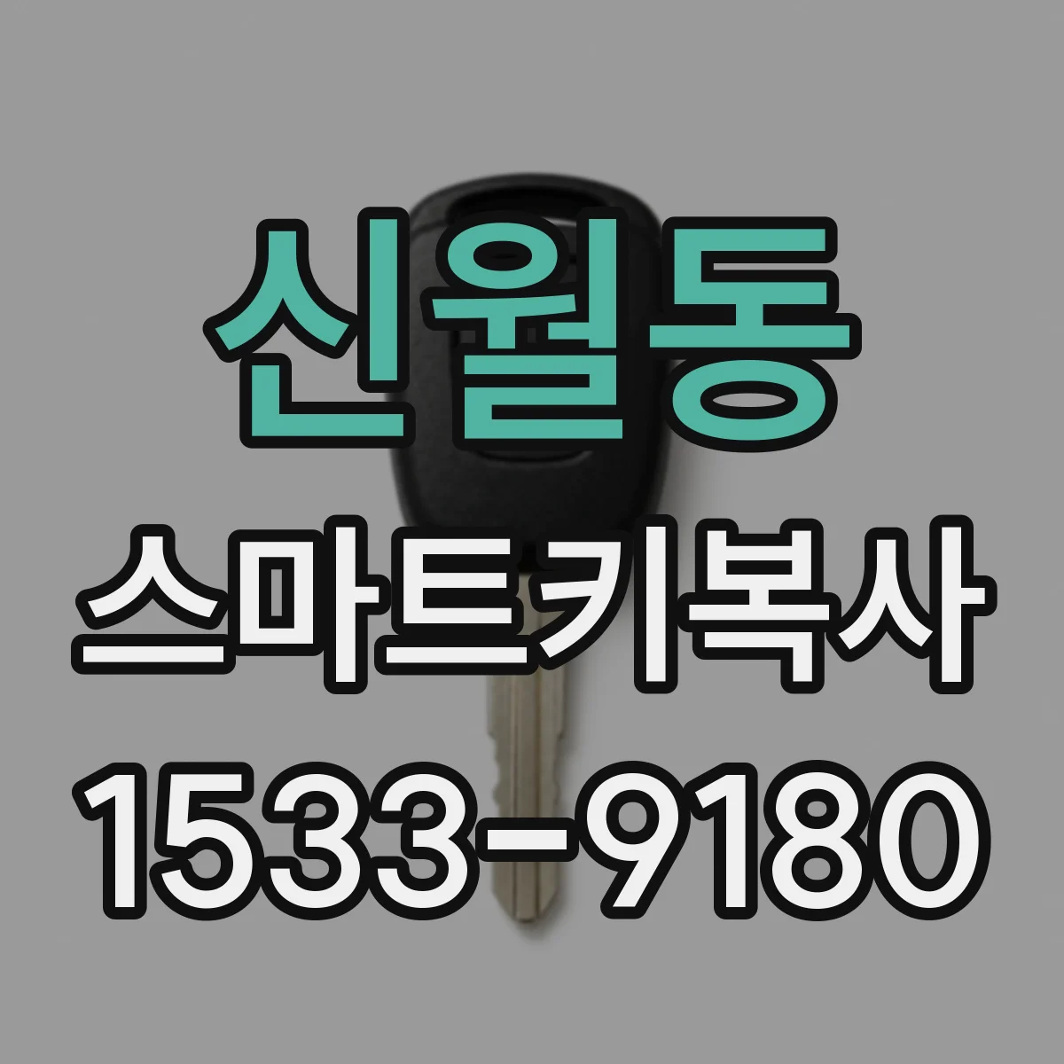 신월동 스마트키복사