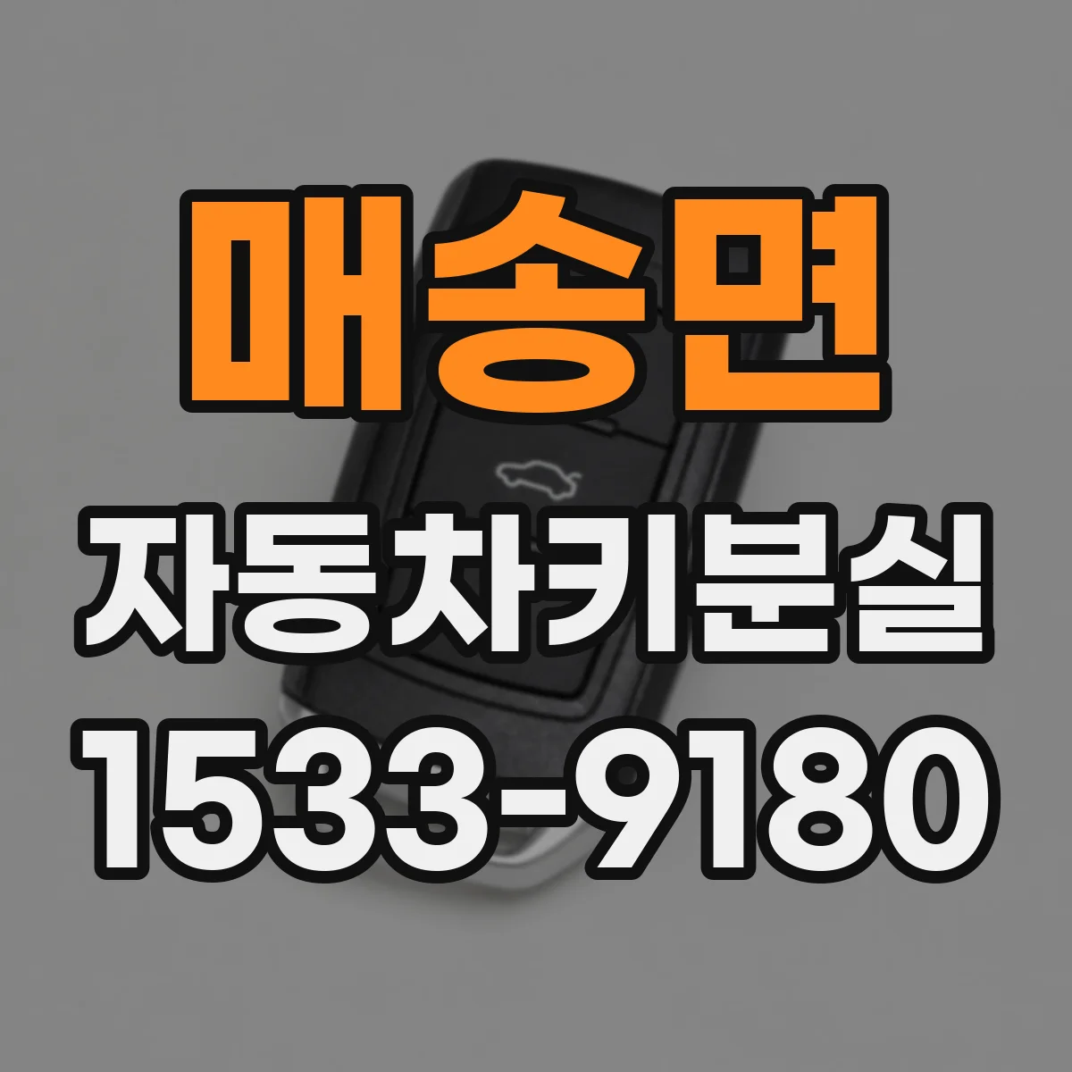 매송면 자동차키분실