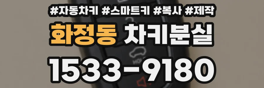 화정동 차키분실