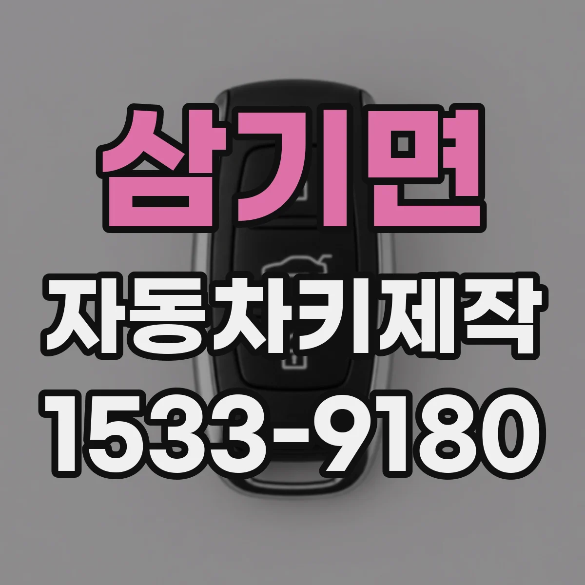 삼기면 자동차키제작