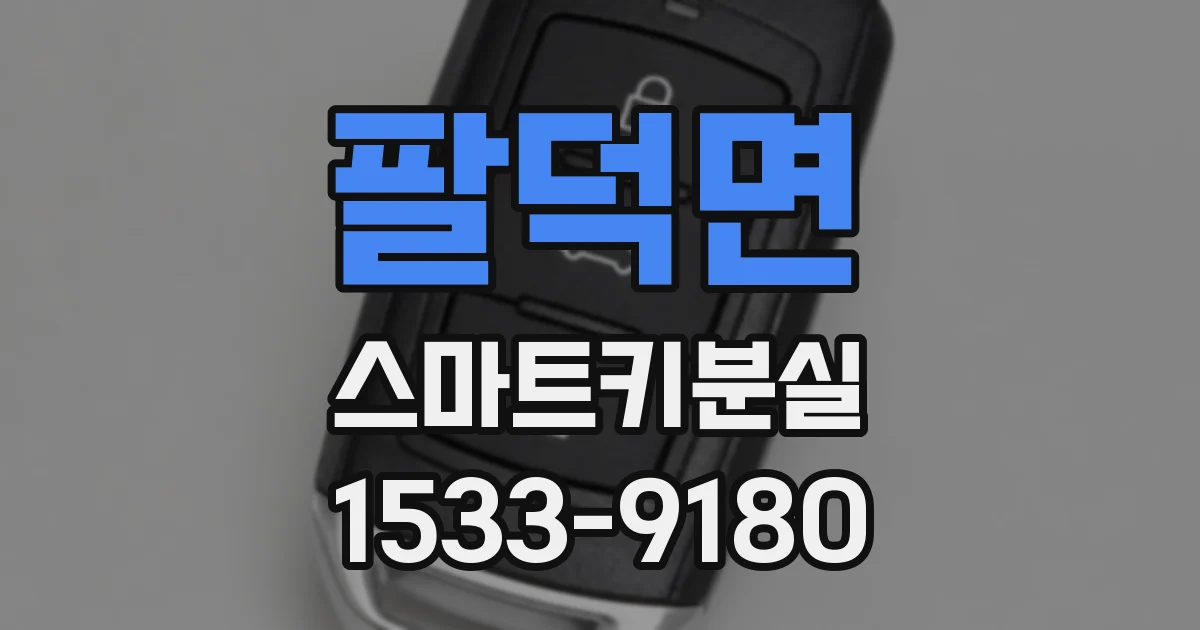 팔덕면 스마트키분실