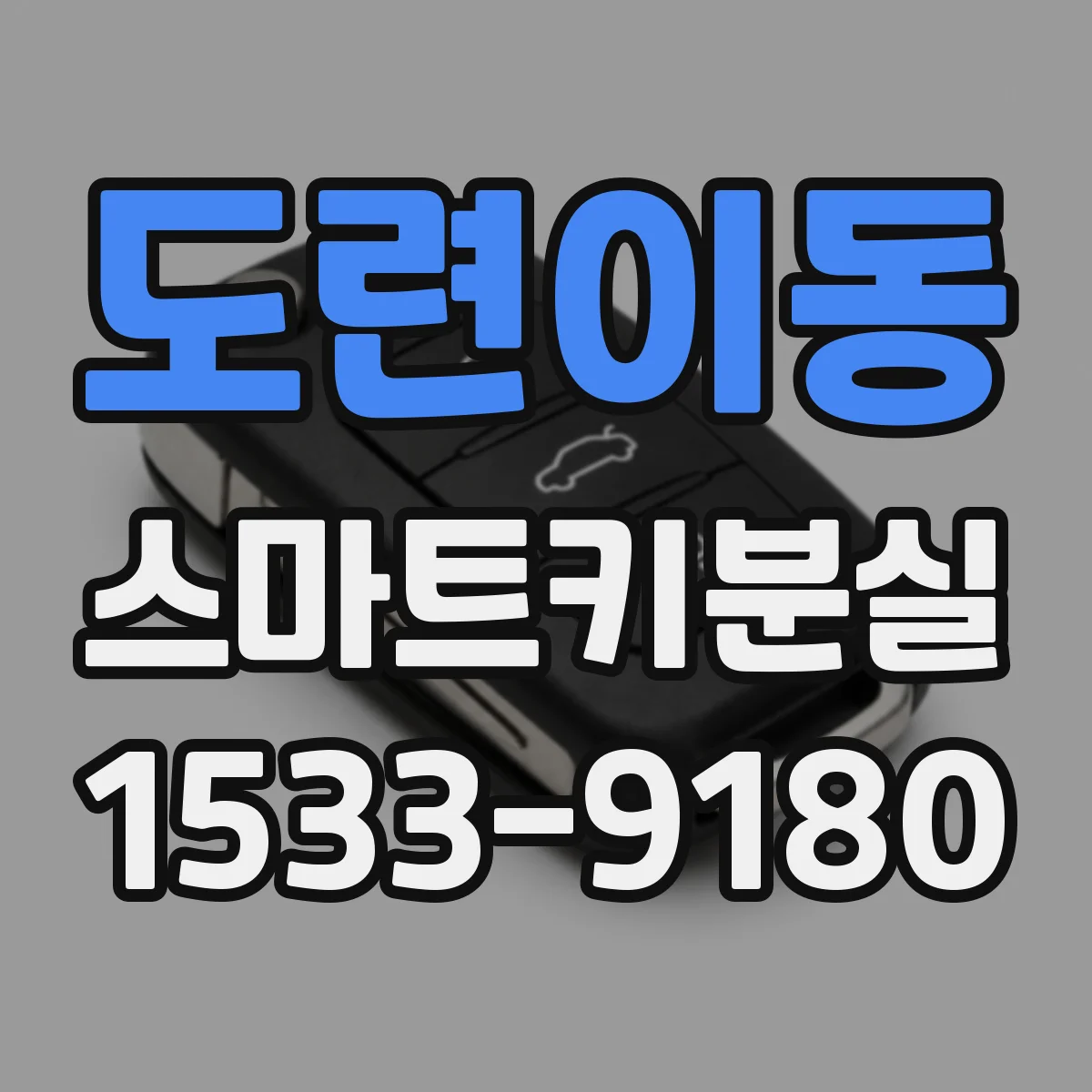도련이동 스마트키분실