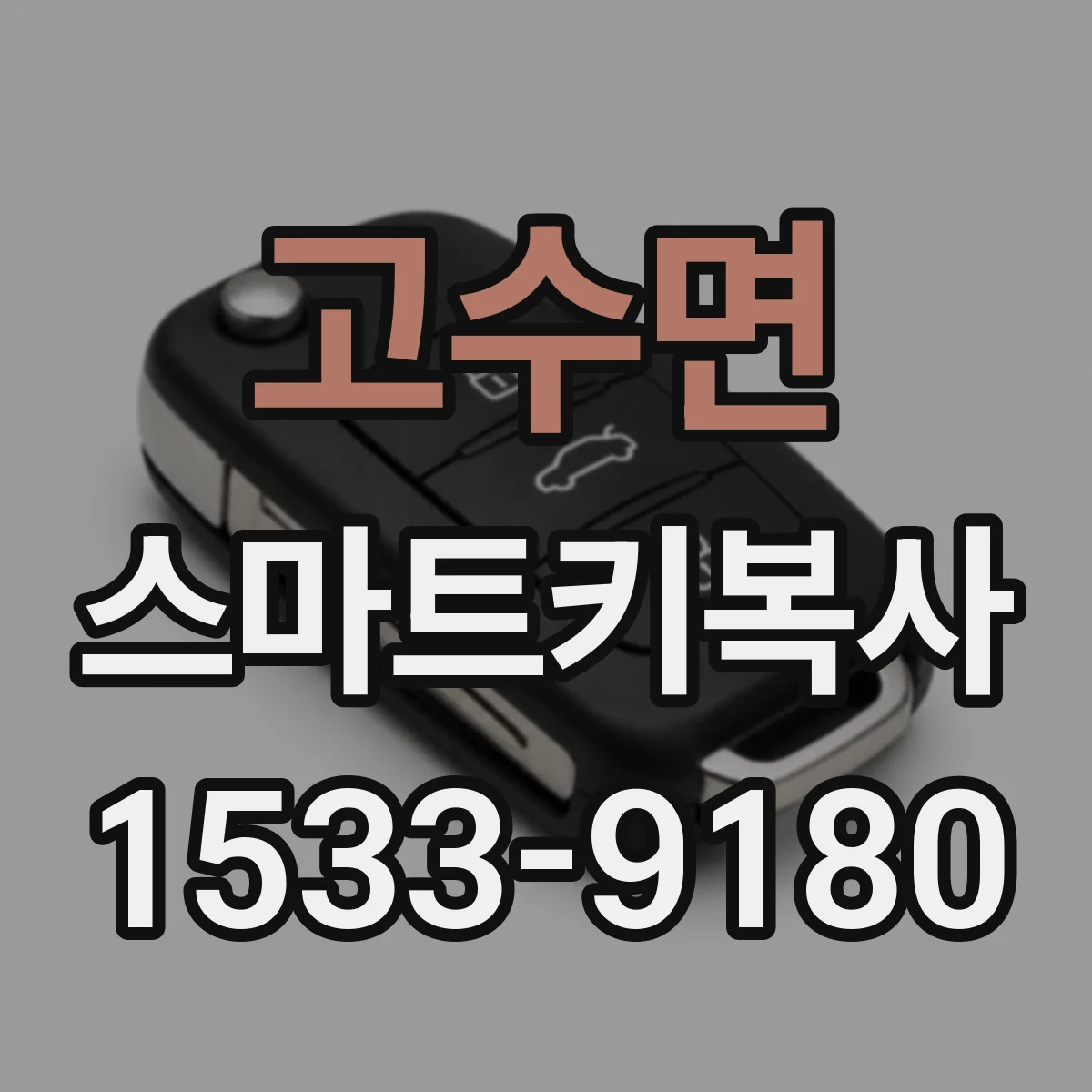 고수면 스마트키복사
