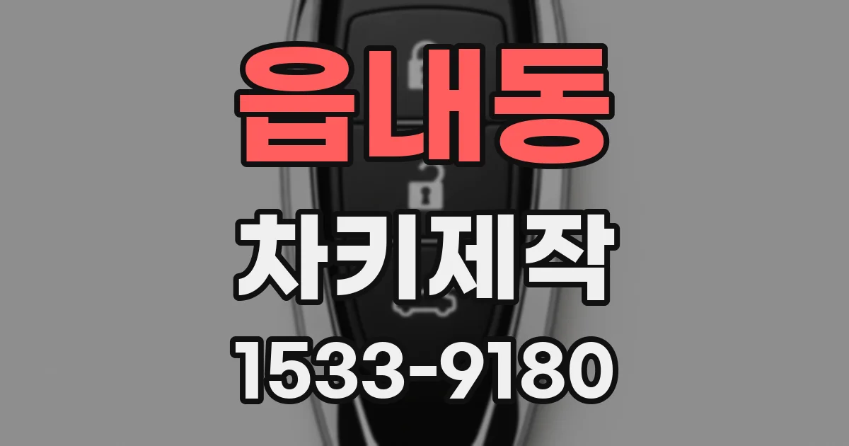 읍내동 차키제작