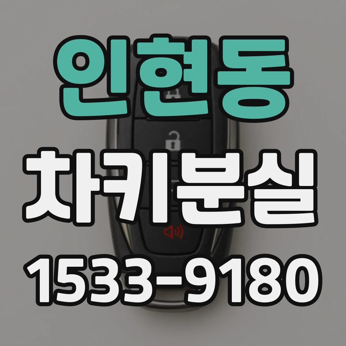 인현동 차키분실