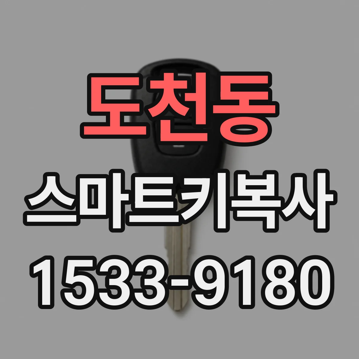 도천동 스마트키복사