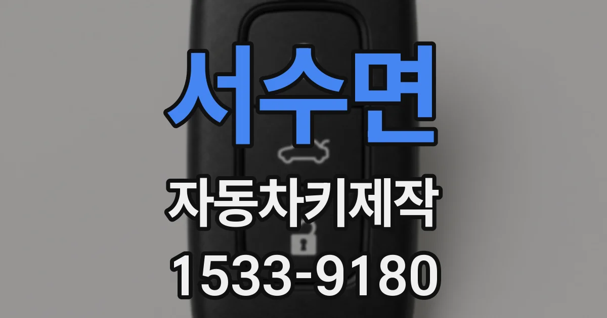 서수면 자동차키제작