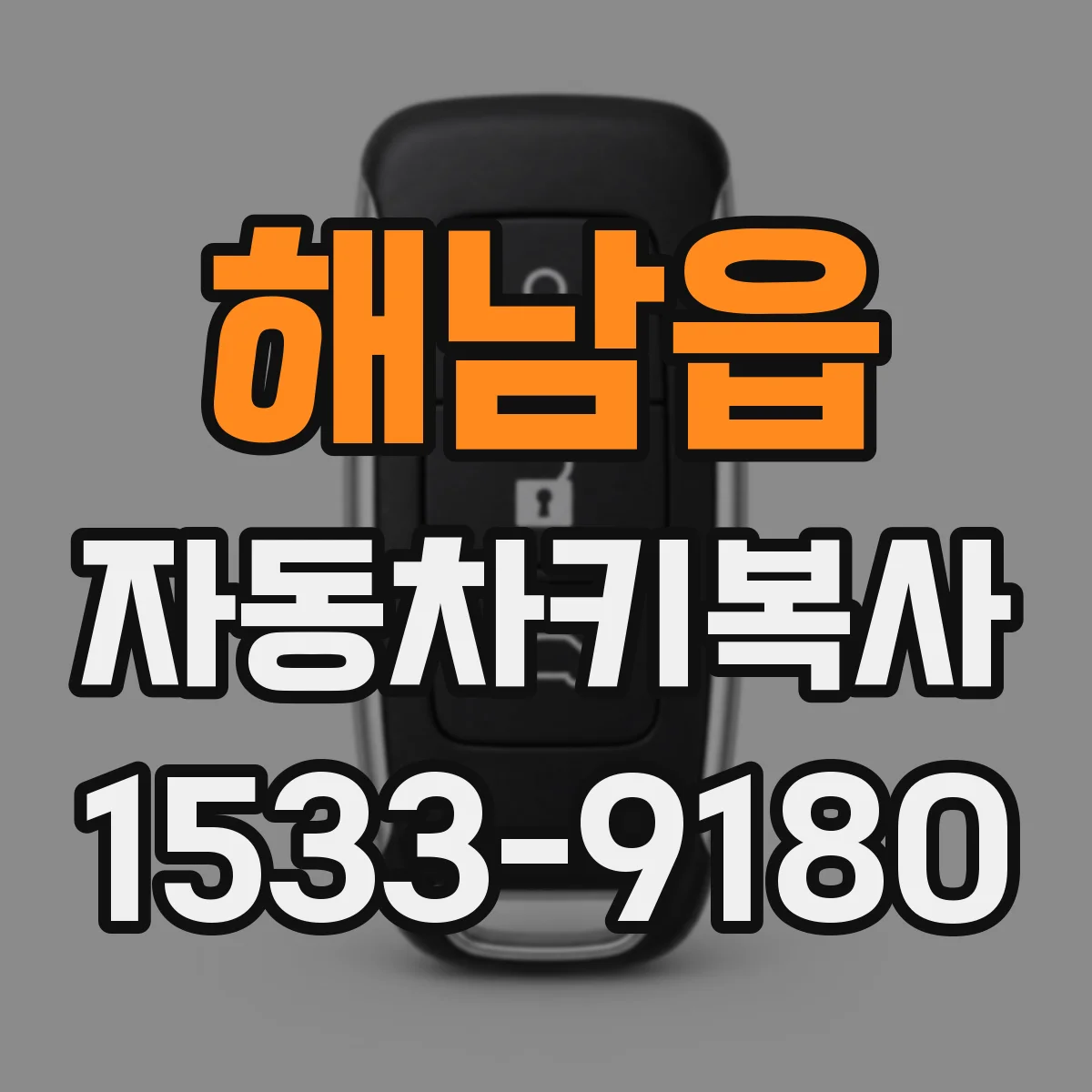해남읍 자동차키복사