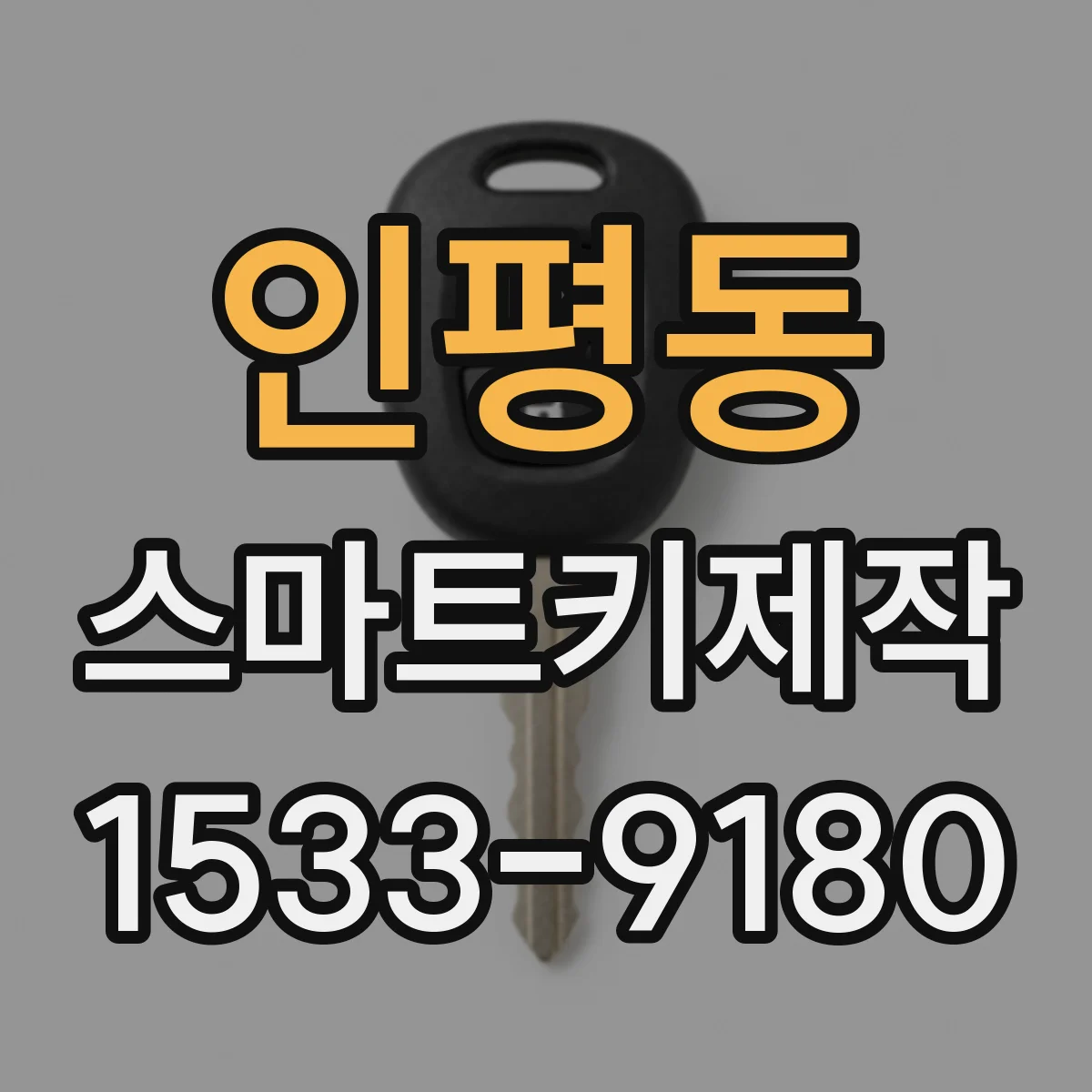 인평동 스마트키제작