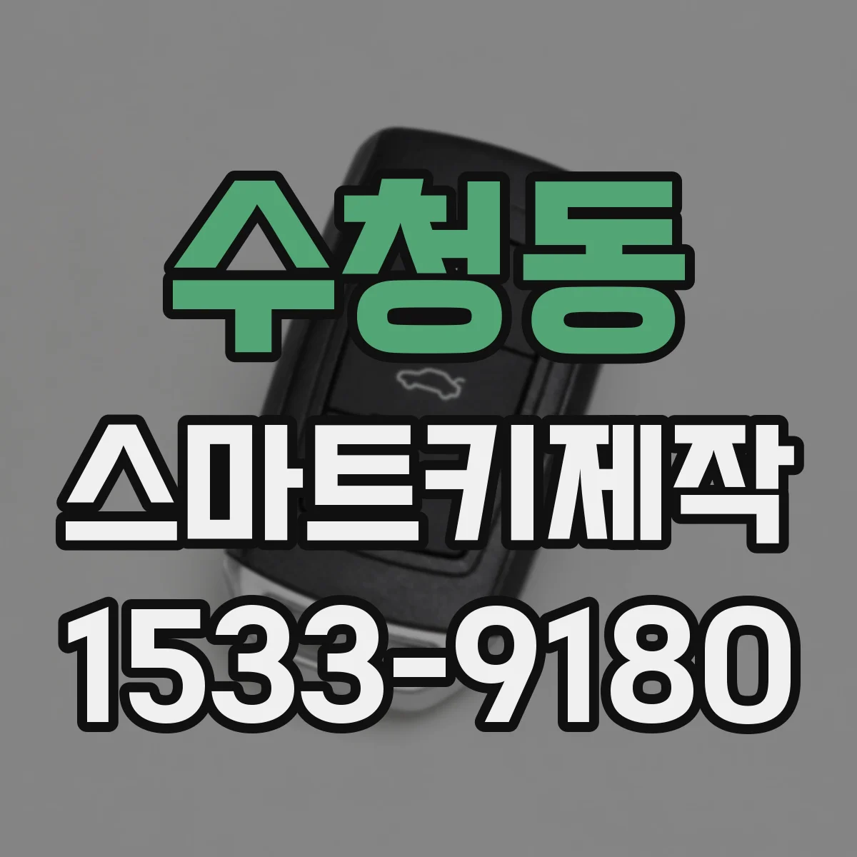 수청동 스마트키제작