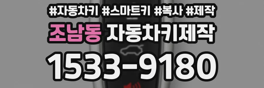 조남동 자동차키제작