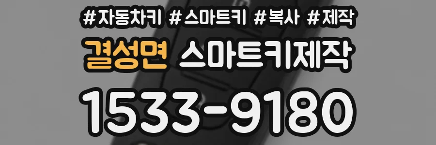 결성면 스마트키제작