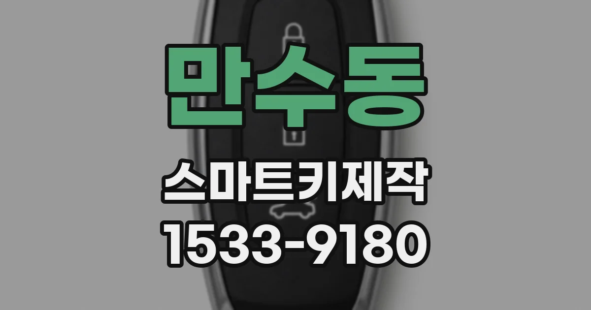 만수동 스마트키제작