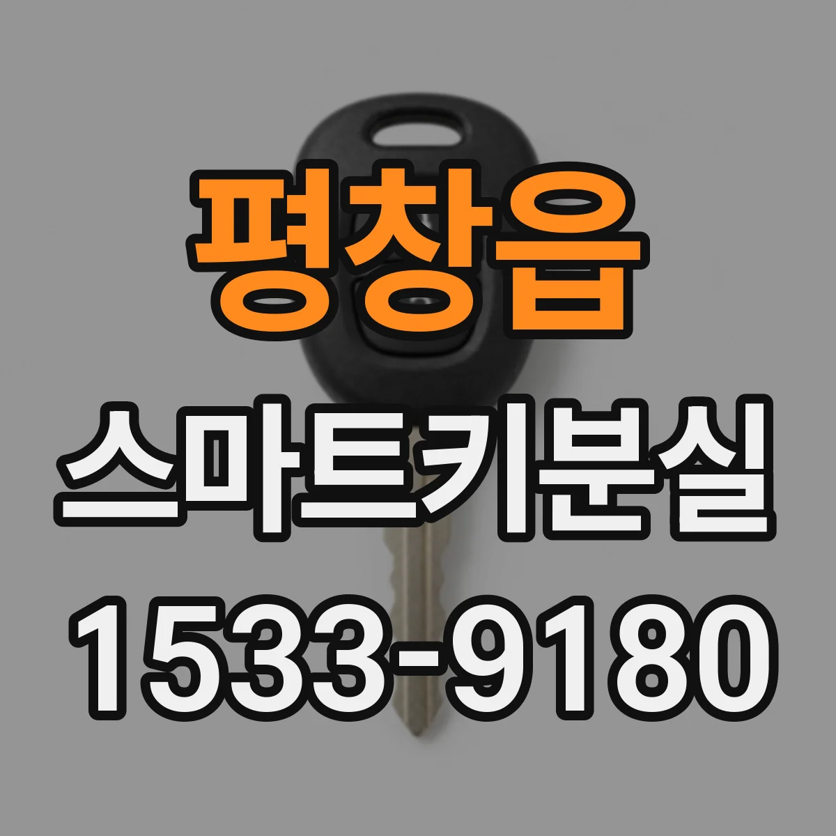 평창읍 스마트키분실