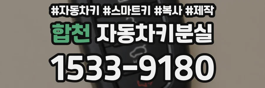 합천 자동차키분실