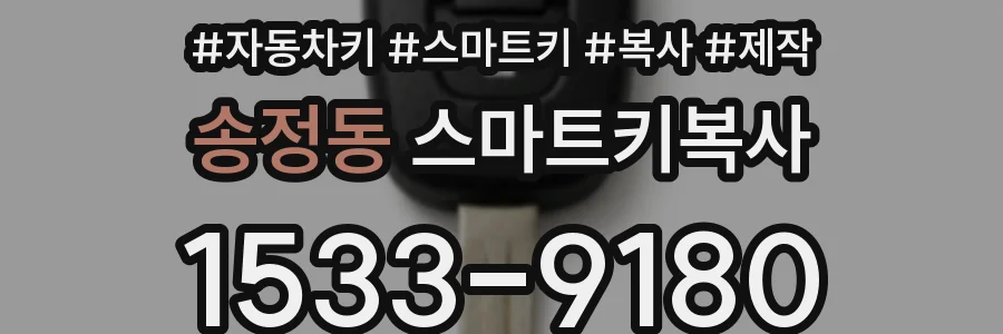 송정동 스마트키복사