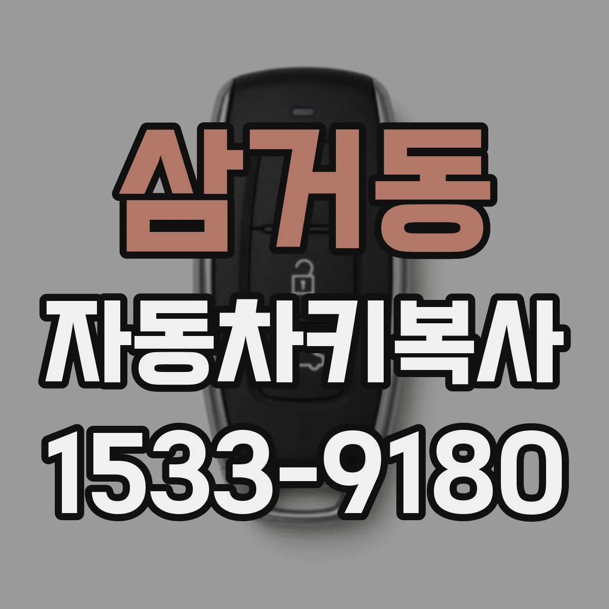 삼거동 자동차키복사