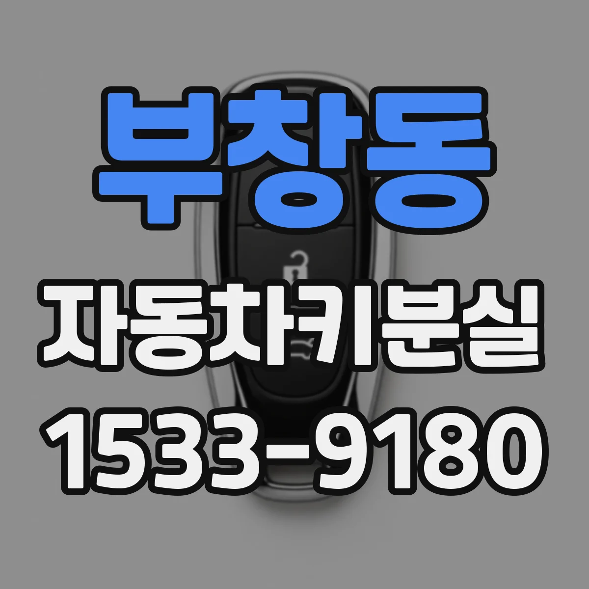 부창동 자동차키분실
