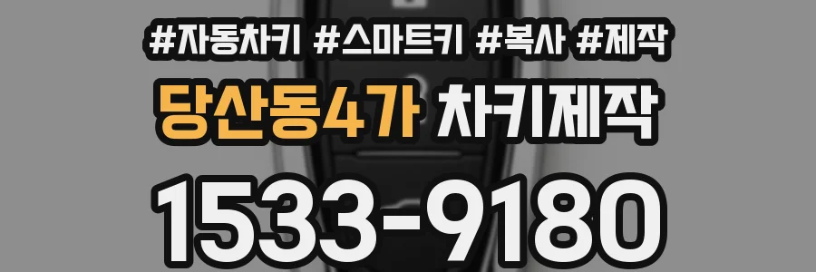 당산동4가 차키제작