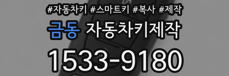 금동 자동차키제작
