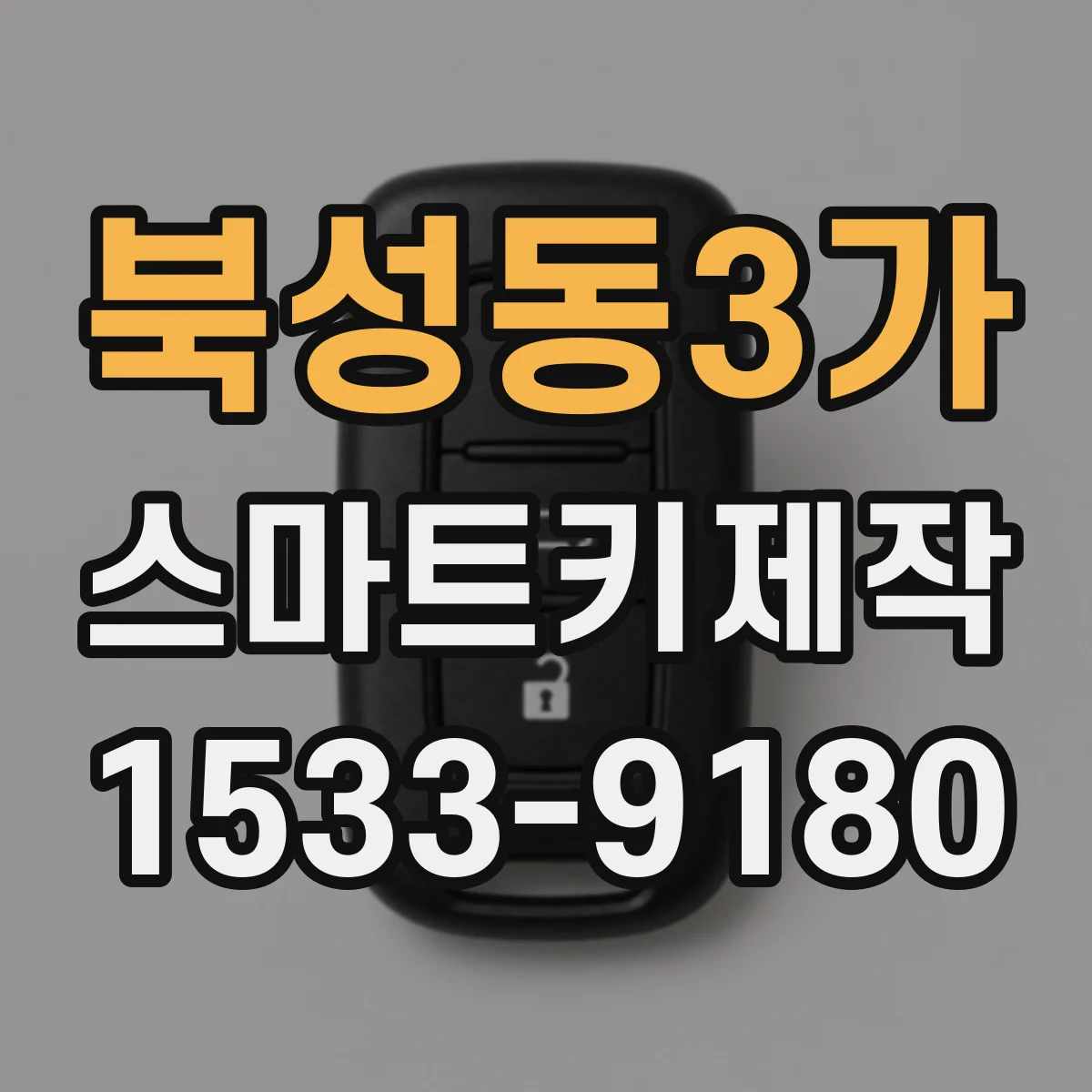 북성동3가 스마트키제작