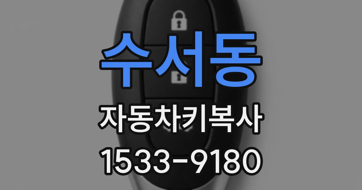 수서동 자동차키복사