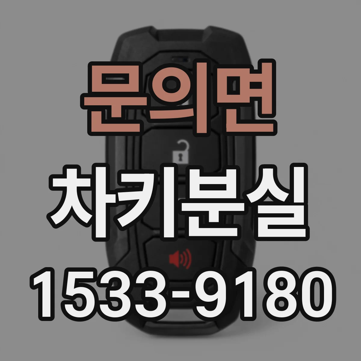 문의면 차키분실